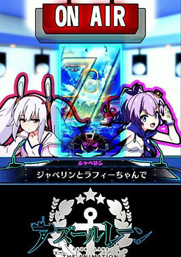 eアズールレーン2 超次元 パチンコ 新台 スペック 演出信頼度 アズレン