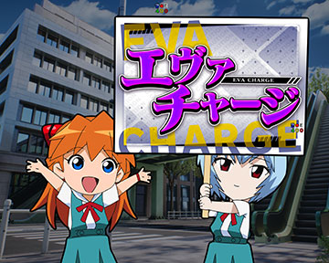 エヴァチャージ
