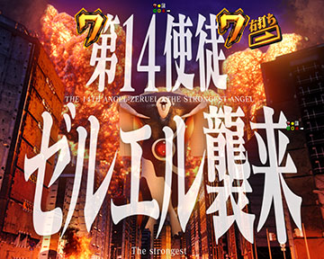 即SPリーチ_ゼルエル