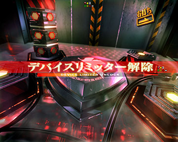 デバイスリミッタ解除予告