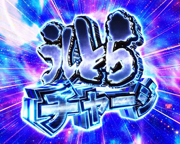 うしとらチャージ