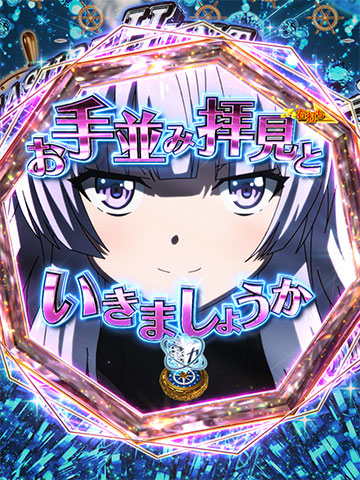 坂柳図柄先読み予告