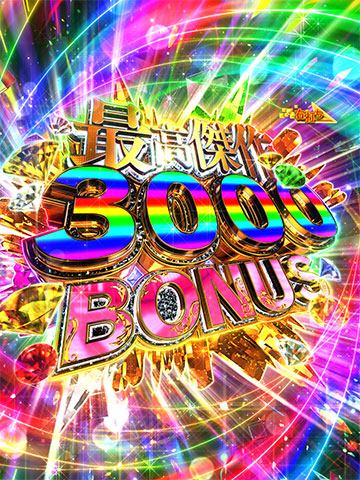 最高傑作3000BONUS