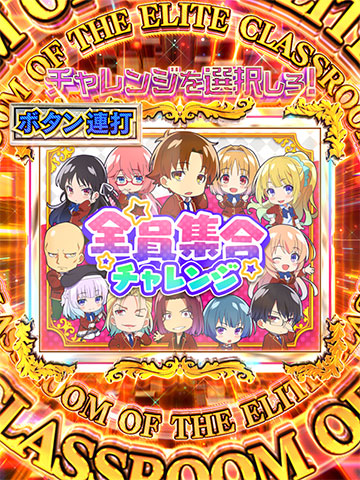 RUSH突入チャレンジ