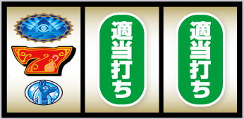 7図柄狙い手順③