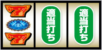 7図柄狙い手順④