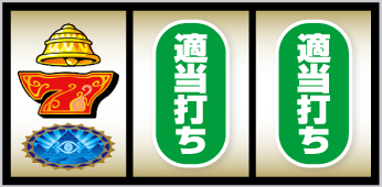 7図柄狙い手順⑤