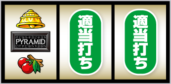 スマスロ秘宝伝_打ち方②