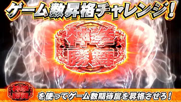 ゲーム数昇格チャレンジ