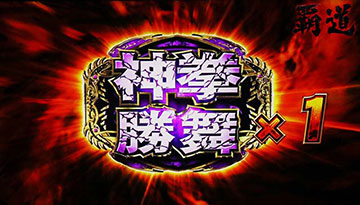 闘神演舞_神拳勝舞上乗せ