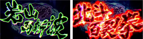 L北斗の拳 転生の章2_ケンシロウ奥義