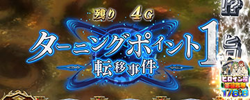 ターニングポイント1