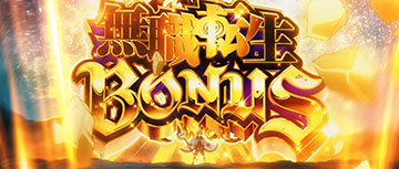 無職転生ボーナス