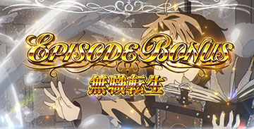 エピソードボーナス