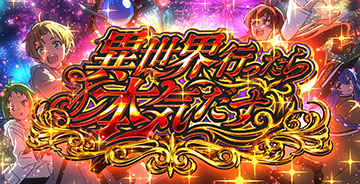 異世界行ったら本気だす