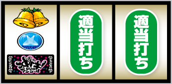 沖ドキアンコール_順押し手順④