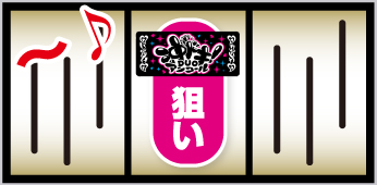 沖ドキアンコール_中押し手順①