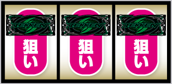 L鉄拳6_打ち方⑦