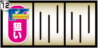 スマスロ サンダーV_打ち方①