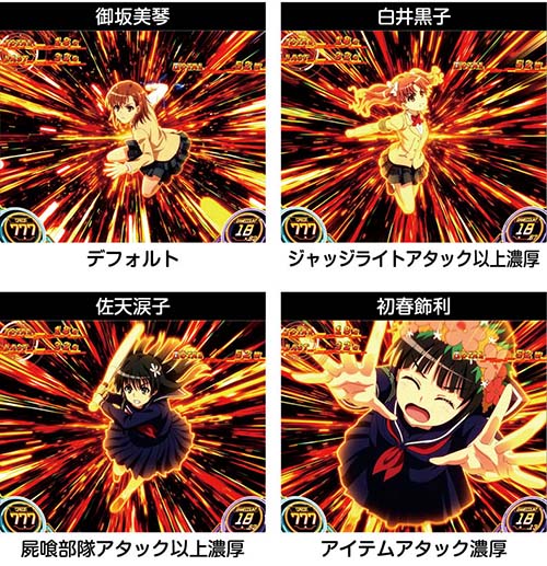 Lとある 上乗せ時のキャラ