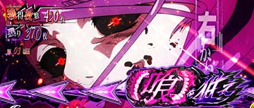 スマスロ東京喰種　狙え赤カットイン