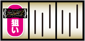 パチスロうみねこのなく頃に2_打ち方①