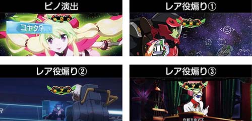 レア役契機の演出