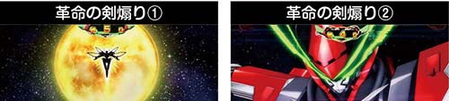 革命の剣煽り