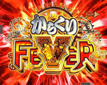 からくりFEVER