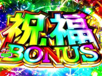 祝福ボーナス