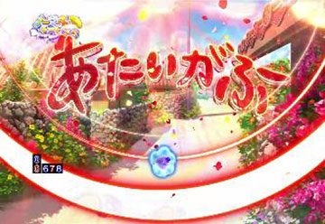 あたいがふーフラッシュ予告