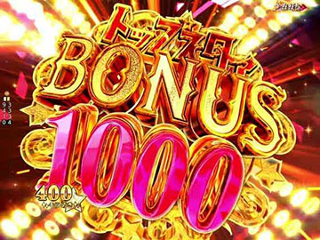 トップスタァBONUS