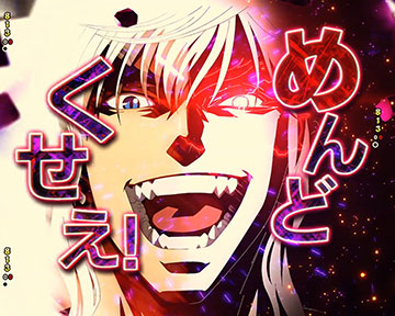 めんどくせぇ連続予告