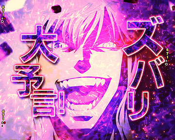 D・S様のズバリ大予言予告