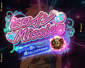 ヒロインMISSION