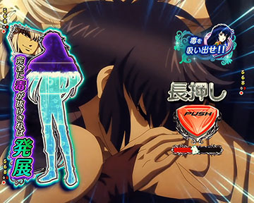 シーラ毒吸い演出