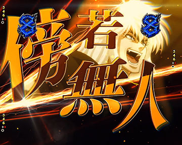 傍若無人チャレンジ