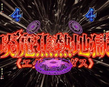 エグ・ゾ―ダス