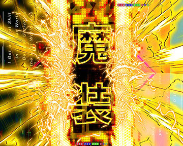 SP中魔装ルート