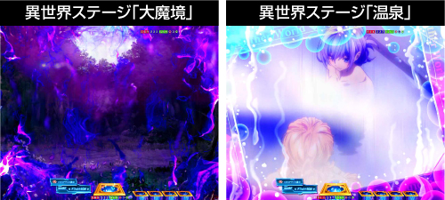 異世界ステージ