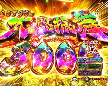 大盤振舞3000ボーナス