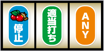 Lアニマルスロット ドッチ_打ち方②