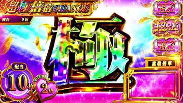 超極倍倍チャンス