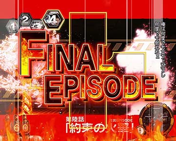 エピソード前兆