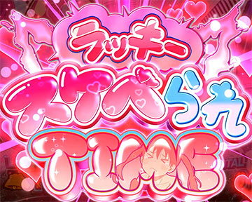 ラッキースケベられTIME