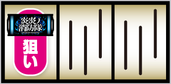 L炎炎ノ消防隊2_打ち方_①