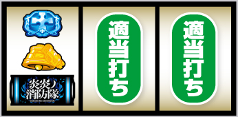 L炎炎ノ消防隊2_打ち方_⑤