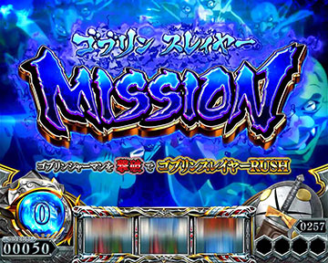 ゴブリンスレイヤーミッション