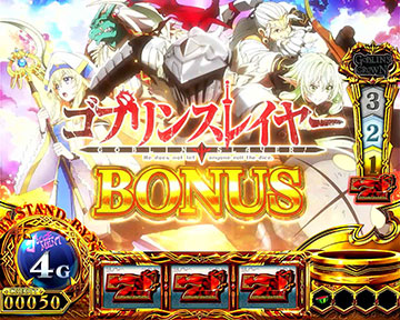 ゴブリンスレイヤーボーナス