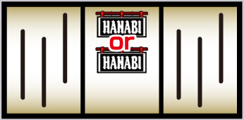 スマスロ ハナビ_ボーナス入賞手順①